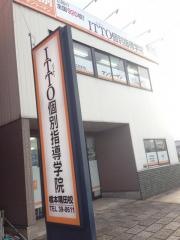 ＩＴＴＯ個別指導学院　橋本隅田校