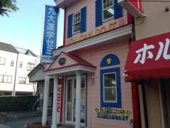 九大進学ゼミ　久留米中央校