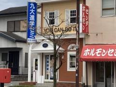 九大進学ゼミ　久留米中央校