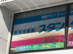 個別指導塾スタンダード　広駅前教室