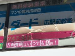 個別指導塾スタンダード　広駅前教室