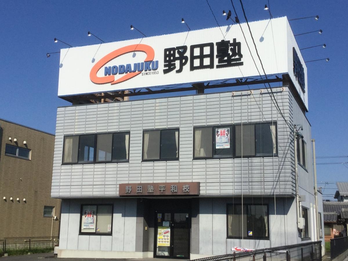 稲沢の野田塾平和校です。
