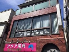 沖治療院