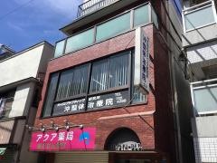 沖治療院