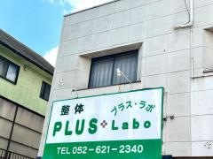 プラス・ラボ