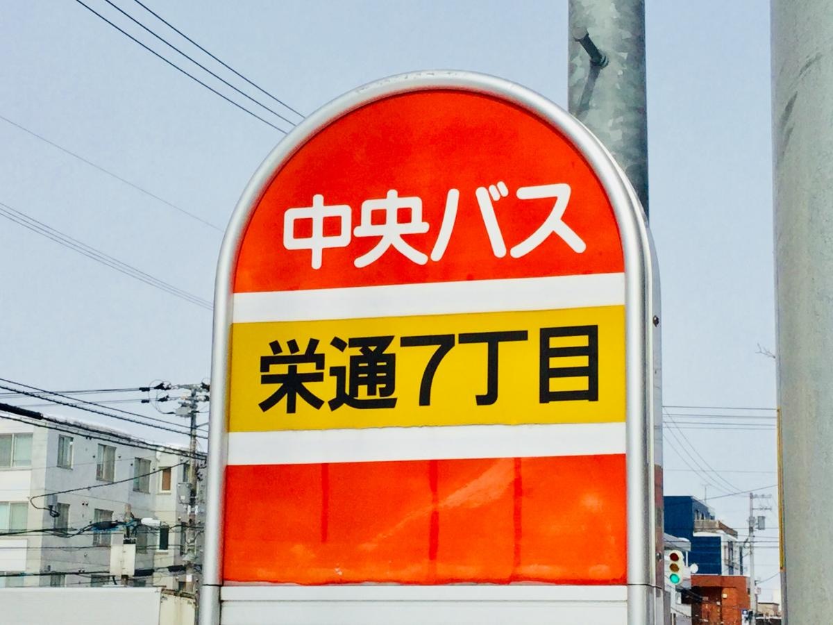 「栄通７丁目」バス停留所