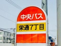 「栄通７丁目」バス停留所