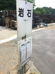 「岩石」バス停留所