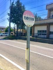 「西郷村役場」バス停留所
