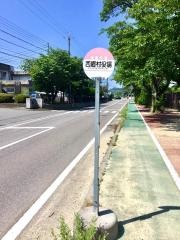 「西郷村役場」バス停留所