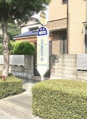 「小手指町四丁目」バス停留所