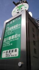 「目黒駅前(東口ターミナル)」バス停留所