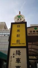 「目黒駅前(東口ターミナル)」バス停留所