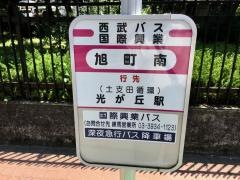 「旭町南」バス停留所