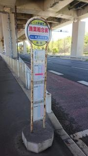 「漁業組合裏」バス停留所