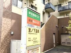 「宮の下温泉」バス停留所
