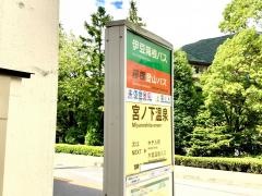 「宮の下温泉」バス停留所