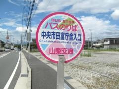 「中央市田富庁舎入口」バス停留所
