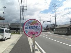 「中央市田富庁舎入口」バス停留所