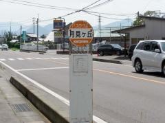 「月見ケ丘」バス停留所