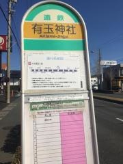 「有玉神社」バス停留所