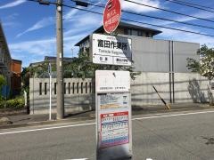 「富田作業所」バス停留所