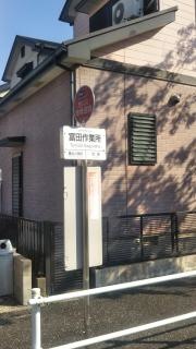 「富田作業所」バス停留所