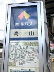 「高山」バス停留所