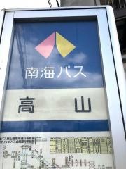 「高山」バス停留所