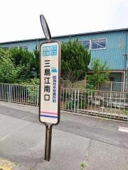 「三島江南口」バス停留所