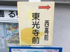 「東光寺前」バス停留所