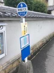 「東光寺前」バス停留所