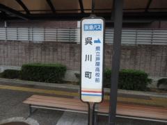 「呉川町」バス停留所