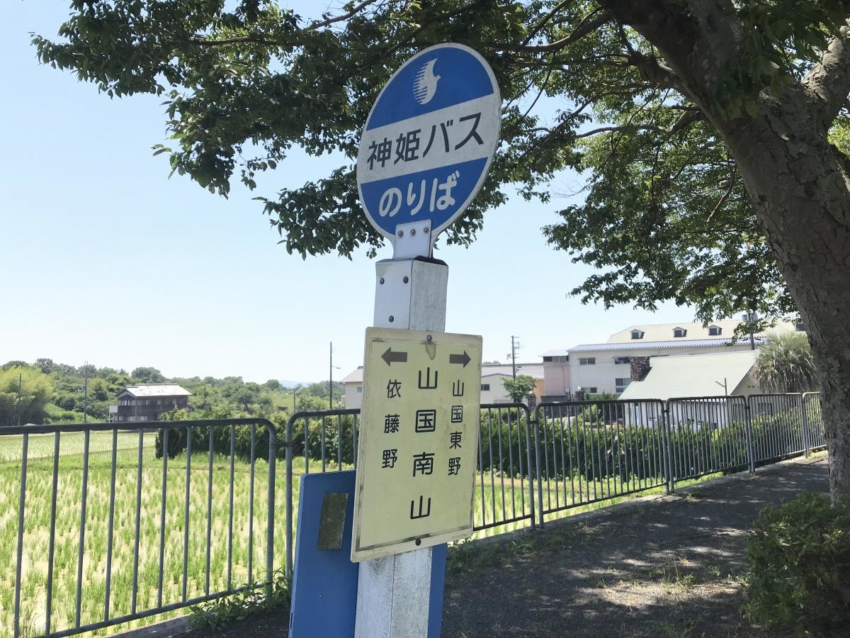 山国南山バス停留所外観