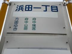 「浜田一丁目」バス停留所