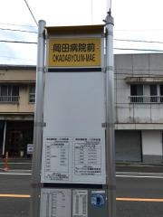 「岡田病院前」バス停留所