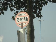「フジグラン西条」バス停留所