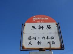 「三軒屋(福岡市)」バス停留所