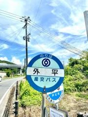 「外平」バス停留所