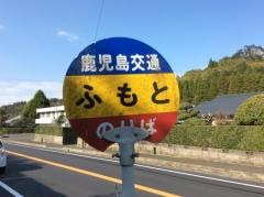 「ふもと」バス停留所