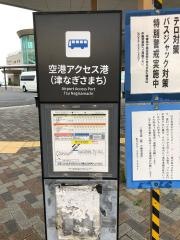 「空港アクセス港（津なぎさまち）」バス停留所