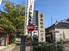 七寺