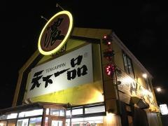 天下一品　仙台バイパス店
