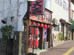 やきとり大吉　番町店