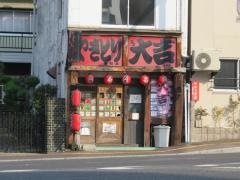 やきとり大吉　番町店