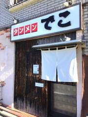 タンメン　でこ