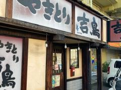 やきとり吉鳥　戸塚店