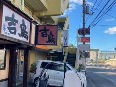 やきとり吉鳥　戸塚店