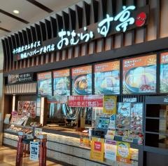 おむらいす亭　佐賀ゆめタウン佐賀店