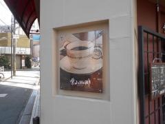 葉山珈琲　千里山店